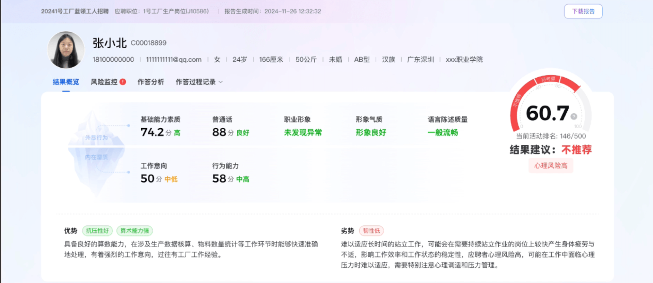 AI 面试结果报告