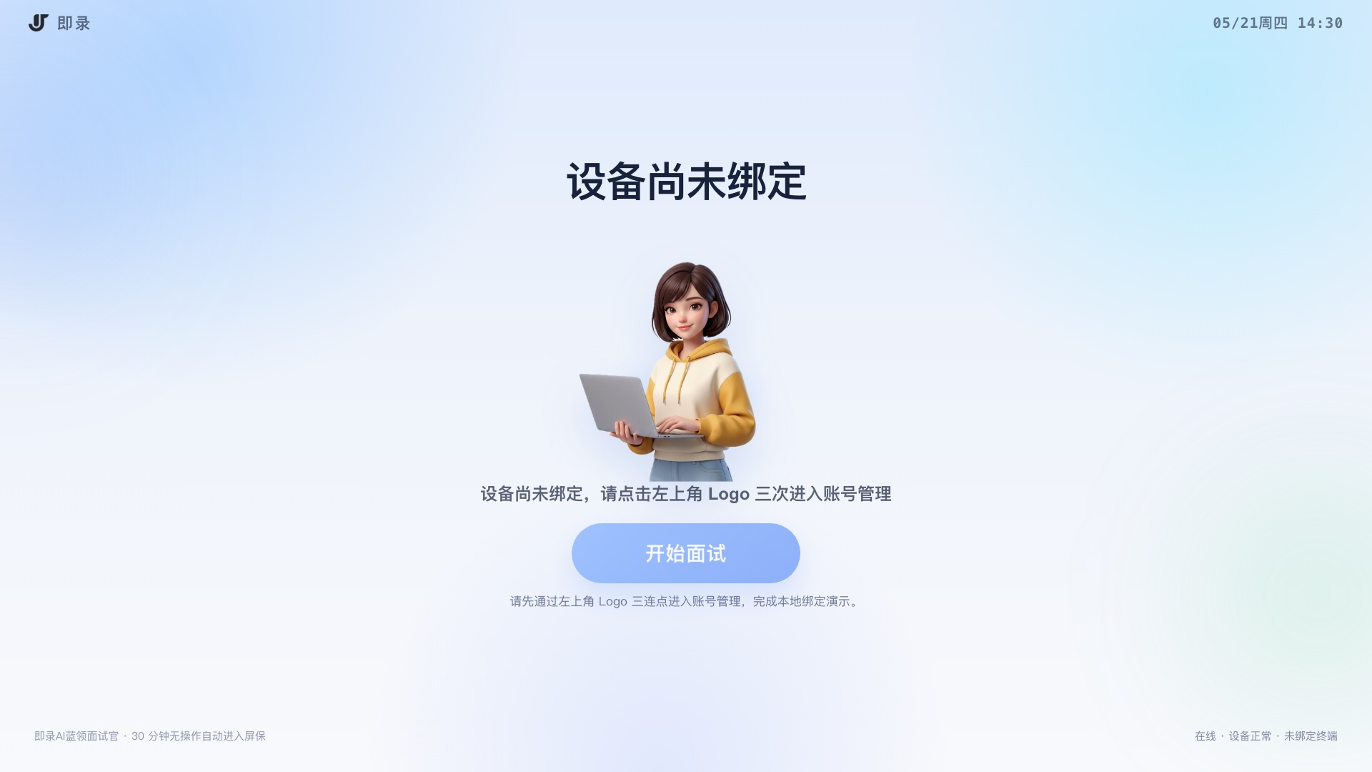 AI 面试机待机界面